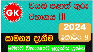 Teaching Exam 2024  ගුරු විභාග 2024 General Knowledge  GK Q amp A [upl. by Aniuqaoj]