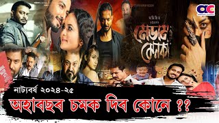 Theater 202425  অহা বছৰ চমক দিব কোনে  Theater promo 2425  aalphulz creation [upl. by Aiuqram]