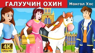 ГАЛУУЧИН ОХИН  Goose Girl Story in Mongolian  Mongolian Fairy Tales [upl. by Raveaux]