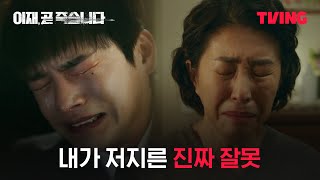 이재 곧 죽습니다 엄마의 지옥이 고스란히 내게 돌아왔다  8화 클립  TVING [upl. by Lerej]