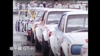 1971 fuji 250km touring car Championship [upl. by Jacobsohn]