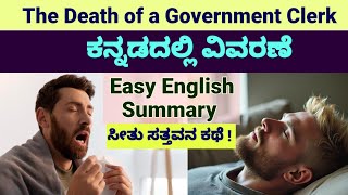 The Death of a Government Clerk Kannada Summary Easy English Summary ಕನ್ನಡದಲ್ಲಿ ವಿವರಣೆ Anton Chekhov [upl. by See921]