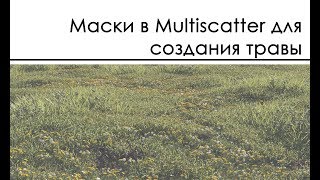 Маски в Multiscatter для создания травы [upl. by Oag]