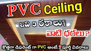 PVC Ceiling Price amp Advantages Disadvantages Full Details in Telugu [upl. by Criswell]