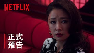 華燈初上  正式預告 30秒版  Netflix [upl. by Doak]