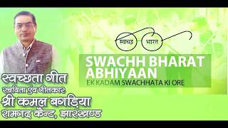 Swachh Bharat Song by Kamal bagaria [upl. by Dona386]