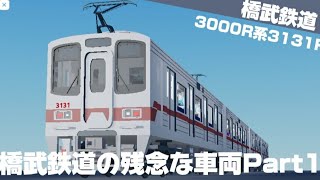 【橋武鉄道】手抜き改造の3131Fを紹介【roblox】 [upl. by Kurtz939]