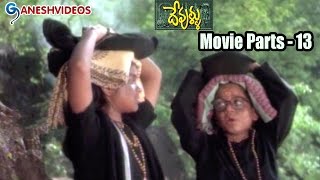 Devullu Movie Parts 1314  Meka Srikanth Prithvi Raas  Ganesh Videos [upl. by Tattan]