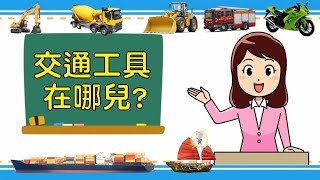 bentley 幼稚園學習｜香港交通工具｜配對｜matching｜幼兒數學｜Preschool Mathematics｜貨櫃船｜工程車｜消防車 [upl. by Sterner]