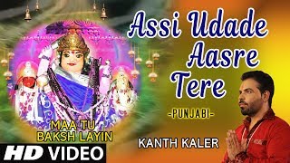 Assi Udade Aasre Tere I Punjabi Devi Bhajan I Kanth Kaler I Full Hd Video Song I Maa Tu Baksh Layin [upl. by Auqenet]