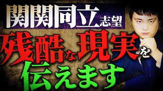 関関同立を目指す受験生が知るべき実際の難易度と合格率を徹底解説【新学年】 [upl. by Berey626]