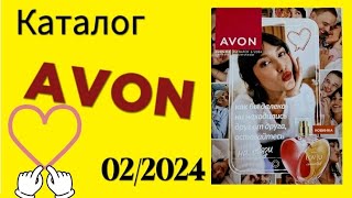 Листаем КАТАЛОГ avon 022024 Февраль Казахстан [upl. by Iahs952]