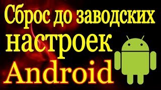 Сброс смартфона до заводских настроек Android [upl. by Manvell]