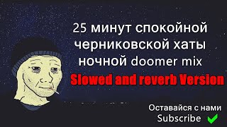 Черниковская Хата  25 минут спокойной черниковской хаты ночной doomer music mix slowed and reverb [upl. by Nnoryt]