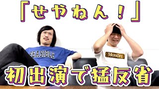 『せやねん！』初出演のゆうじろー猛反省 [upl. by Gussie]