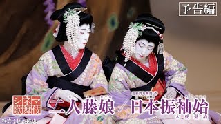 シネマ歌舞伎『二人藤娘／日本振袖始』予告編 [upl. by Burns]