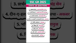 🎯STATICGK🌐SSCGD 2025‼️GKGS QUESTIONS ‼️ VkumarOnlineClass‼️ytshorts sscgd gk whatsappstatus [upl. by Kalbli]