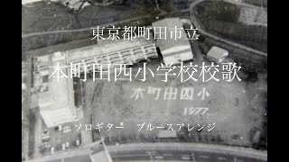 本町田西小学校校歌 ソロギター  ブルースアレンジ [upl. by Orian]