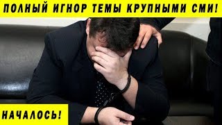 НАЧАЛИСЬ УВОЛЬНЕНИЯ И ЗАДЕРЖАНИЯ ЧИНОВНИКОВ ЗА КОРРУПЦИЮ И ГЛУПОСТЬ [upl. by Niro]