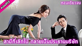 ตอนเดียวจบ เล่ห์รักยัยตัวร้าย สปอยซีรี่ย์ Cunning Single Lady [upl. by Arihsan]