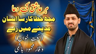 Most Popular Naat  Mujh Khatakar Sa Insan Madine Mein Rahy  by Waqar Mahmood Hashmi [upl. by Iruam]