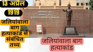 जलियांवाला बाग हत्याकांड  jalianwalabaghj allianwala bagh massacrejallianwala bagh yt history [upl. by Wobniar642]