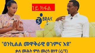 quotዕንኪልል መዋቅራዊ ፀገምና እዩquot ቃለ መሕትት ምስ መም መረሳ ፀሃየ ረፕ Interview With Meresa Tsehaye Ass Pro part 1 [upl. by Oringas]