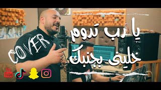 يزن حمدان  خليني بجنبك قلبي معا قلبك  يا رب تدوم  cover [upl. by Siron489]