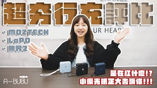 五合一多功能行動電源哪台好  比較挑選 LaPO第二代、MOZTECH 萬能充、REMAX RPP145無界2 [upl. by Aitsirhc284]