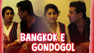 Bangkok E Gondogol  ব্যাংকক এ গণ্ডগোল  Bengali Short Films  Shaan Reshmi [upl. by River]