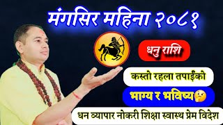 Dhanu Rashifal 2081 Mangsir धनु राशि मंगसिर २०८१ stock market online earning education success [upl. by Monti350]