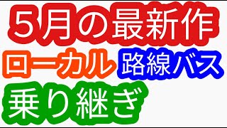 ローカル路線バス乗り継ぎ ５月の最新作（姉妹番組）ローカル路線バス乗り継ぎの旅Ｚ路線バスで鬼ごっこ土曜スペシャル水バラ鉄道対バス対鉄道vsバスvs鉄道バス旅z路線バスの旅蛭子太川陽介河合郁人村井美樹 [upl. by Mobley822]