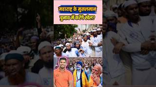 महाराष्ट्र के मुसलमान चुनाव में करेंगे खेल shorts news election rahulgandhi modi mva bjp [upl. by Brice317]