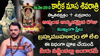 ఈ నెల 29 కార్తీక మాసశివరాత్రి  Importance Of Masa Shivaratri 2024  Pooja Vidhanam  Subash Sharma [upl. by Wylma]