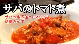 サバのトマト煮【サバの水煮缶ampホールトマト缶で簡単おかず】 [upl. by Annorah]