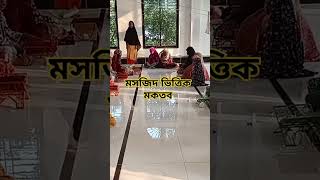 মক্তব shortvideo shorts [upl. by Giraldo]