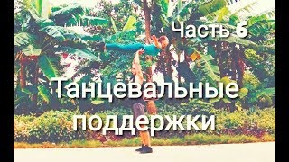 Танцевальные поддержки  Dance lifts and tricks Часть 6 [upl. by Ennovahc248]