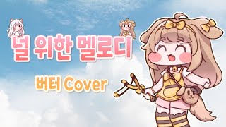 버터  널 위한 멜로디 AI Cover [upl. by Alic]