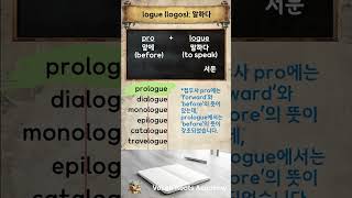 어원으로 단시간에 수준급 영어 어휘력 갖추기 Logue logos 영어 어원 수준급영어 영어어휘력 [upl. by Lledrac]