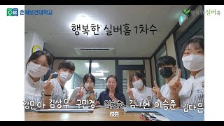 춘해보건대학교 간호학과 지역사회실습 행복한 실버홈 1차수 [upl. by Elamaj945]