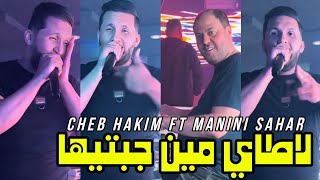 Cheb hakim 2024 la taille min jabtiha  لاطاي مين جبتيها ft manini sahar live solazur [upl. by Akinehc]