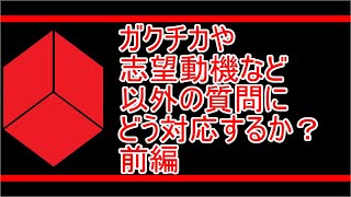 東証プライム（一部）上場企業・大企業の就職＃21 面接の質問前編【就活】 [upl. by Veats]