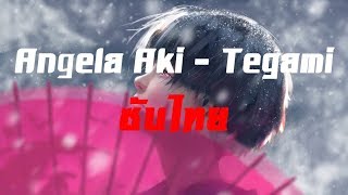 ซับไทย Angela Aki  Tegami TH [upl. by Aronek]