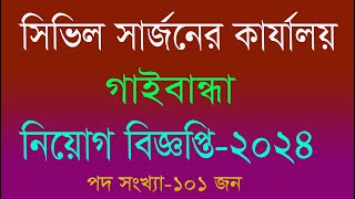 Gaibandha Civil Surgeon Office Job Circular 2024। jobinfobangladesh [upl. by Gardal482]