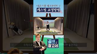 골프참고서 다운스윙시 캐스팅 교정방법 [upl. by Maillw225]