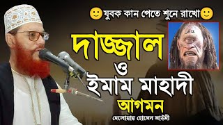 দাজ্জাল ও ইমাম মাহাদী আগমন  দেলোয়ার হোসেন সাউদী Allama delwar hussain saidi waz [upl. by Alamap]