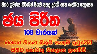 Jaya Piritha 108 Warak  ජය පිරිත 108 වරක්  Jaya Piritha  Seth Pirith  සෙත් පිර්‍රිත් [upl. by Bobbe]