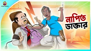 Napit Daktar  Thakumar Jhuli  Rupkothar Bangla Golpo । Bengali Fairy Tales Cartoon  Ssoftoons [upl. by Nilson817]