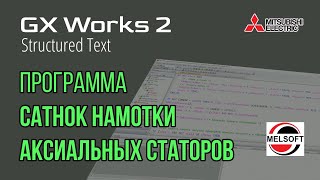 СТРИМ 📹 GX Works 2 FX3G Программа на станок намотки аксиальных двигателей [upl. by Drue410]