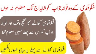 Benefits of Sweet Potato Nutritious amp Delicious شکر قندی کے فوائد  By Shops Savy [upl. by Ailana]